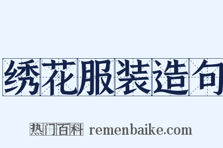 绣花服装造句是什么意思的图片